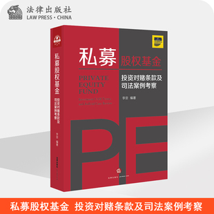 李亚 私募股权基金 及司法案例考察 法律出版 投资对赌条款 社