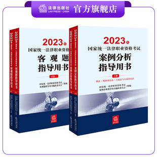 4本套装 法律出版 2023年国家统一法律职业资格考试案例分析指导用书 客观题指导用书 社 全2册 现货速发