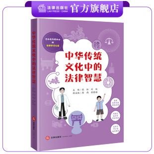 刘俊主编 陈雨 法律出版 法律智慧 社 法律学习之旅 张松 江小北与龙小山 中华传统文化中 程薪诺副主编