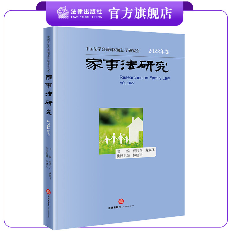 家事法研究（2022年卷）  夏吟兰 龙翼飞主编 林建军执行主编   法律出版社