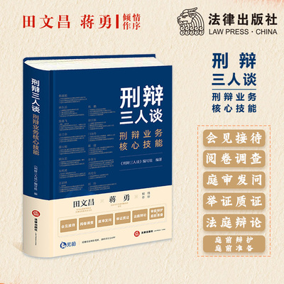 刑辩三人谈 刑辩业务核心技能  刑辩三人谈编写组编著  法律出版社 刑事辩护业务 执业律师 举证质证 法庭辩论 出庭辩护