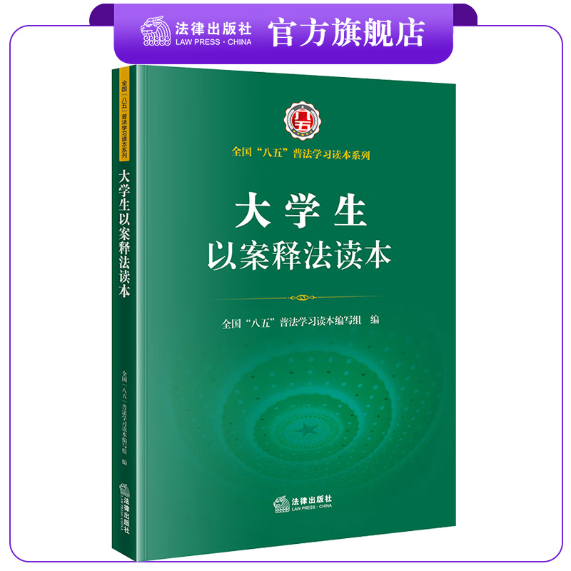 大学生以案释法读本(全国“八五”普法学习读本系列) 法律出版社