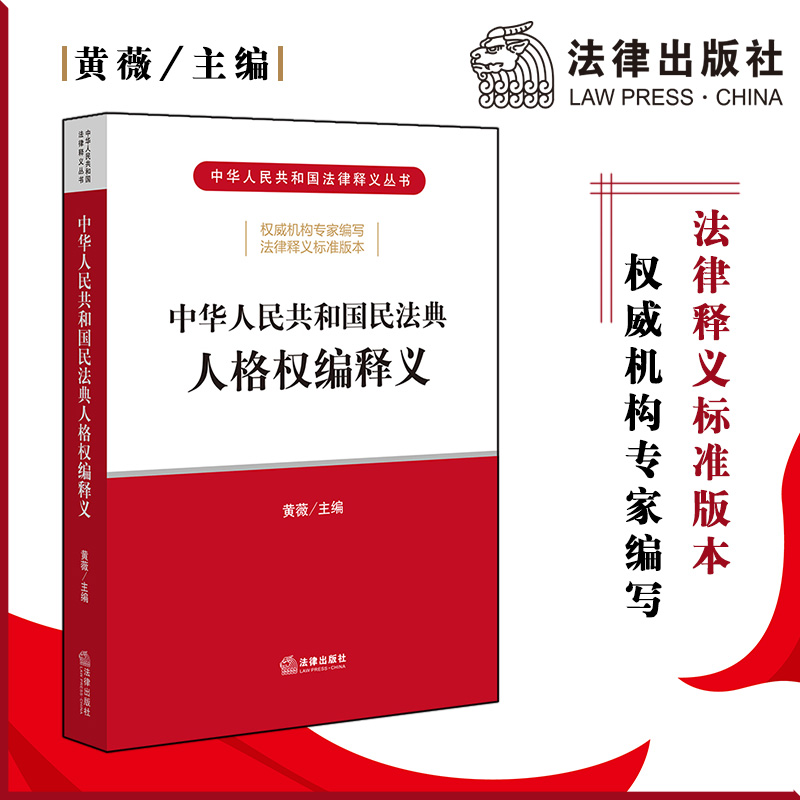中华人民共和国民法典人格权编释义 黄薇 法律出版社 2020民法典 司法解释 解读 新版民法典