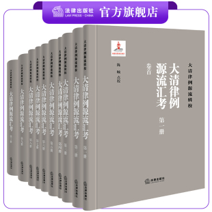 陈颐 解锟点校 大清律例源流汇考 法律出版 社 全十册