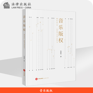 音乐版权（教科书式体例，以案说法，系统梳理音乐版权的基础理论和法律实务）吴登华 法律出版社