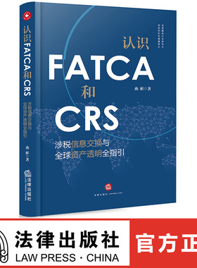 认识FATCA和CRS 涉税信息交换与全球资产透明全指引 燕彬著 法律出版社  法律书籍