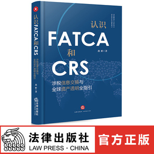 社 认识FATCA和CRS 法律出版 燕彬著 法律书籍 涉税信息交换与全球资产透明全指引