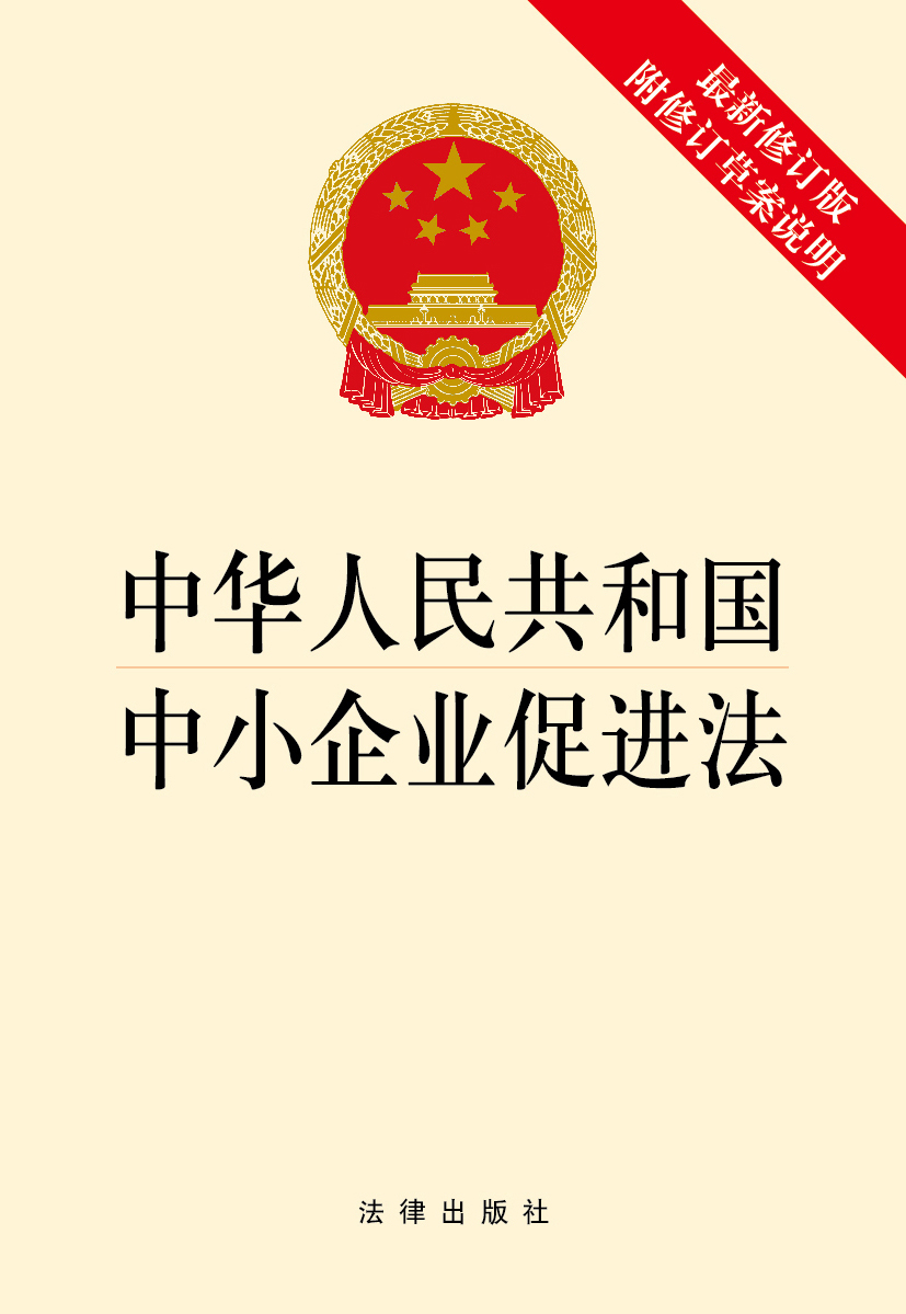 中华人民共和国中小企业促进法（最新修订版） 法律出版社