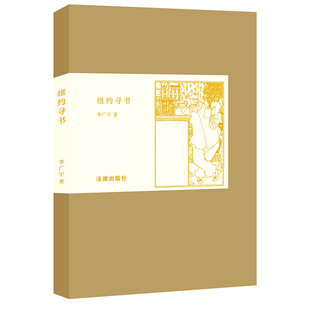 社 法律出版 纽约寻书 李广宇著