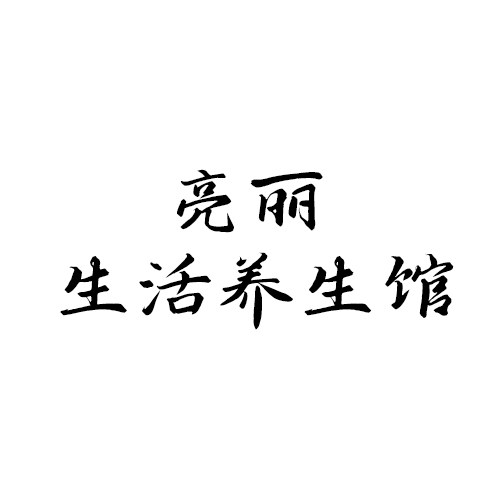亮丽生活养生馆