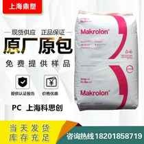 A large number of off-the-shelf PC2805 Shanghai Covestro transparent thermal stability high impact resistance automotive parts