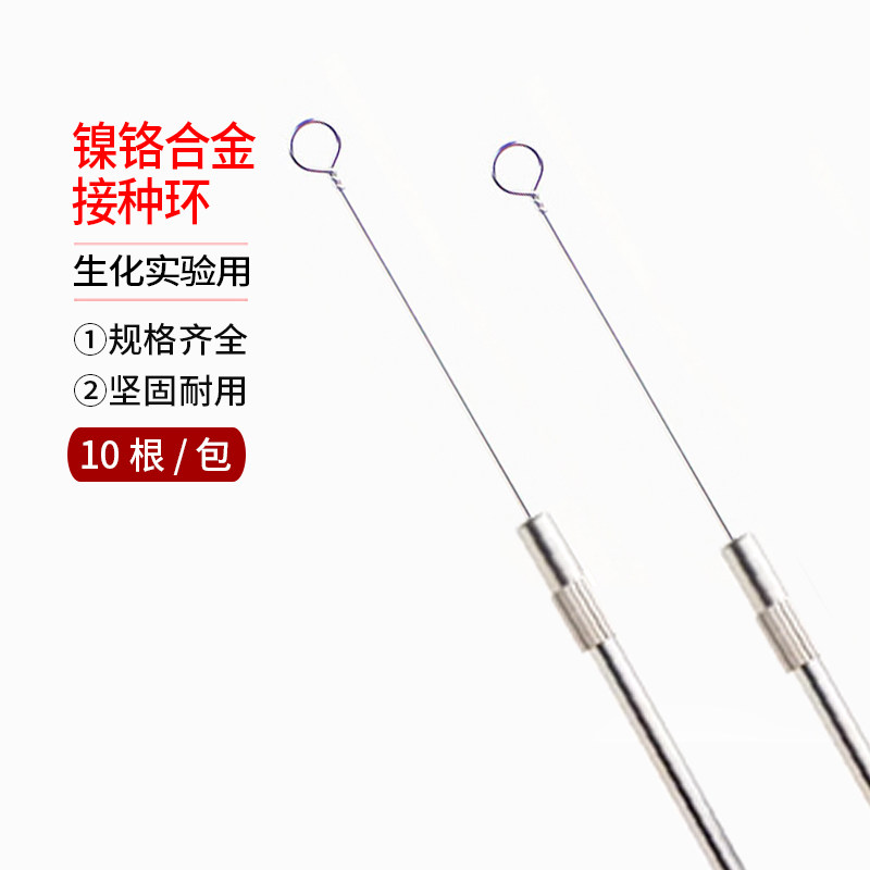 10根/包 接种丝 镍铬丝  接种针 环 棒 取菌针 采菌针 生化实验用