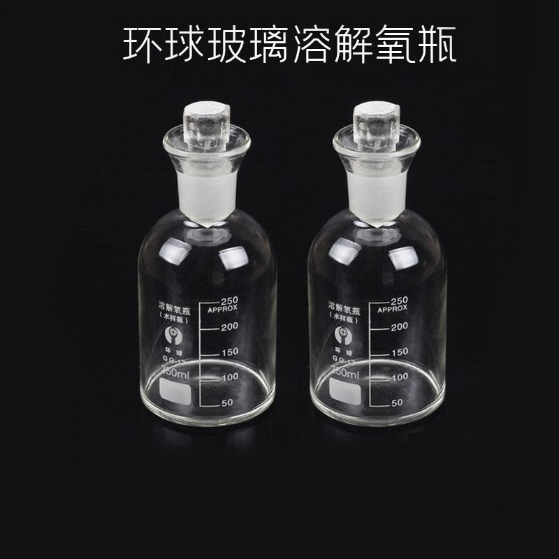 环球 溶解氧瓶白色 透明250ml 污水瓶 水样采集瓶 碗口取水样瓶