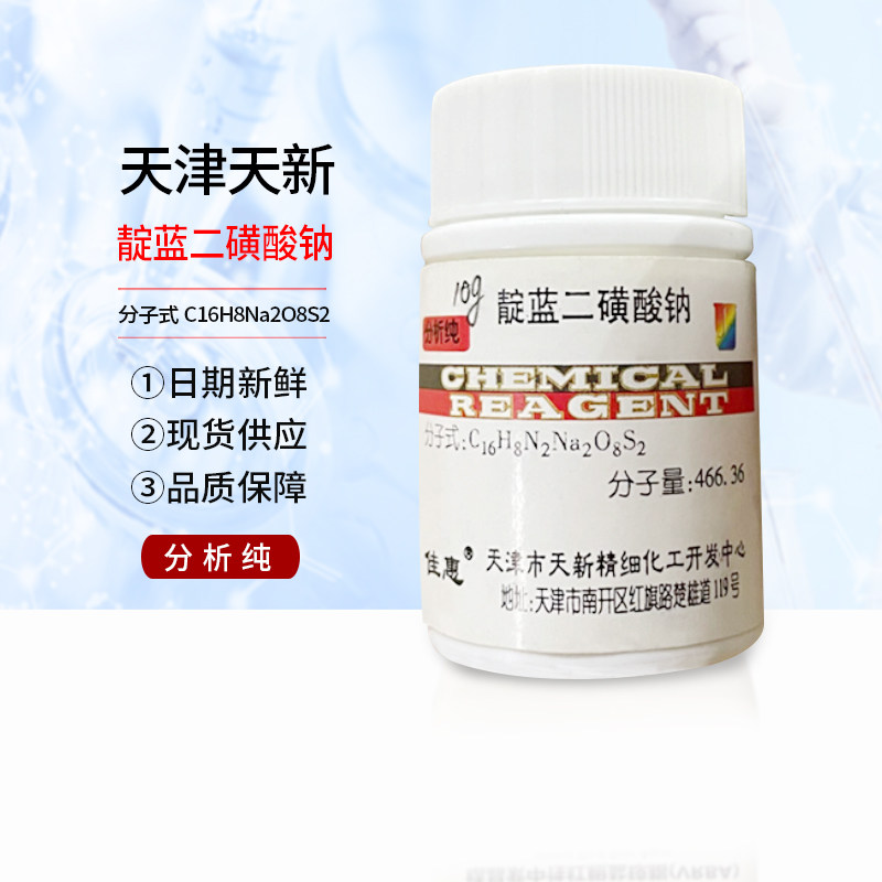化学试剂靛红10g 靛蓝胭脂红 靛蓝二磺酸钠 分析纯10克 靛红 天新
