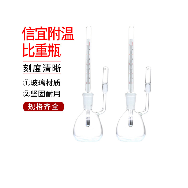 玻璃仪器附温比重瓶 25ml 50ml 密度瓶附温度计密度分层实验耗材