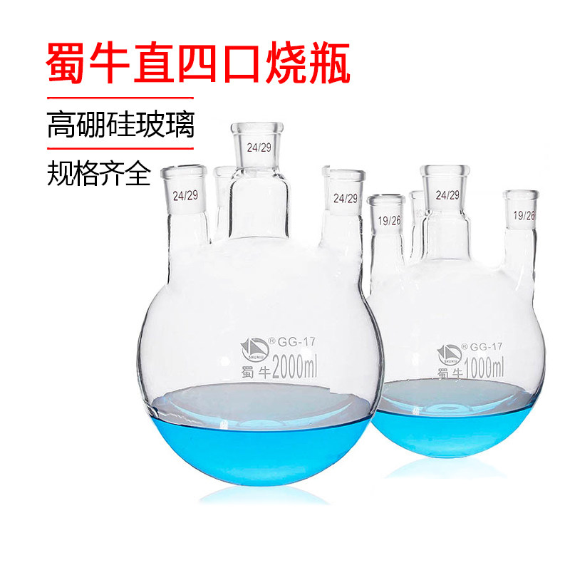 正品优质蜀牛化学实验器材圆底烧瓶四口玻璃烧瓶反应瓶直口