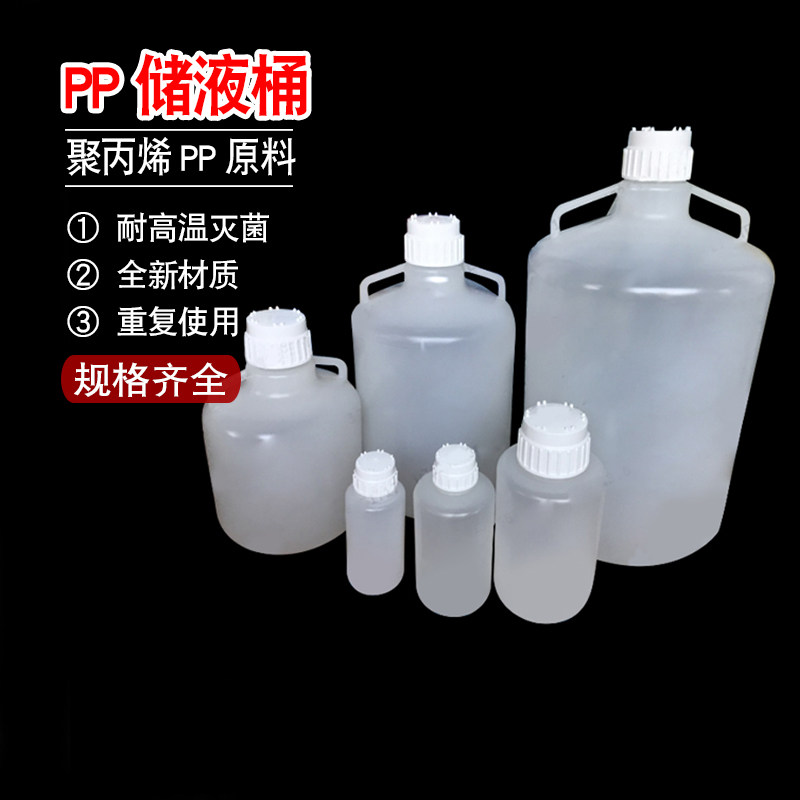 PP材质储液桶 1 2 4 10 20 50L  废液桶 储运桶 化工桶高温灭菌