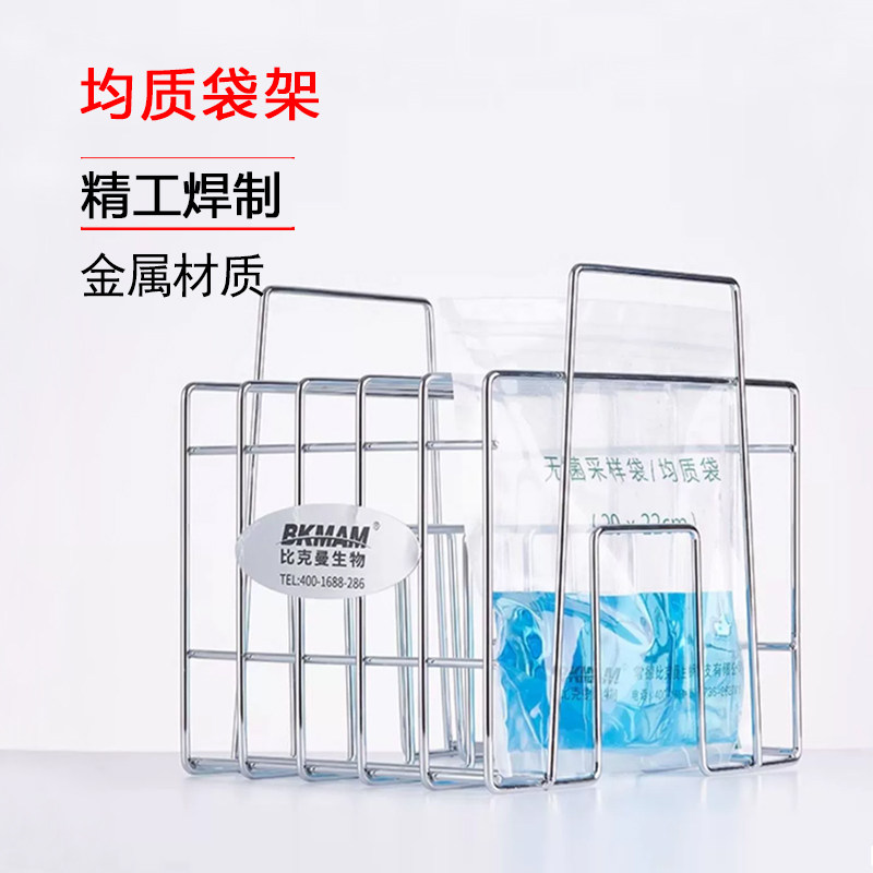 比克曼生物BKMAMLAB铁丝均质袋架5格10格样品架3.4均质架采样袋储