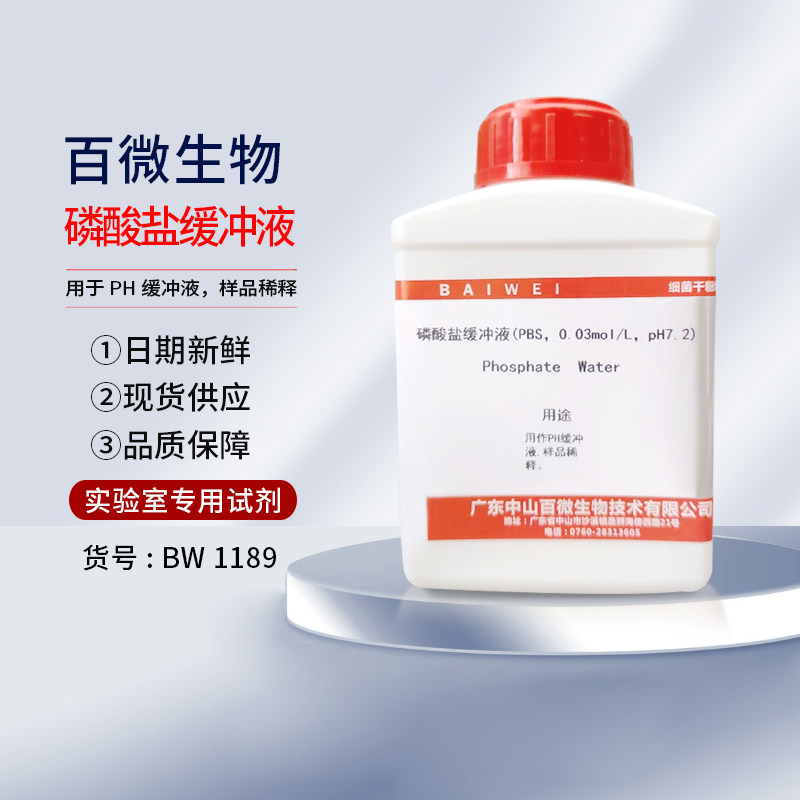 磷酸盐缓冲液0.03molPH7.2实验250g干粉培养基样品稀释开票包邮