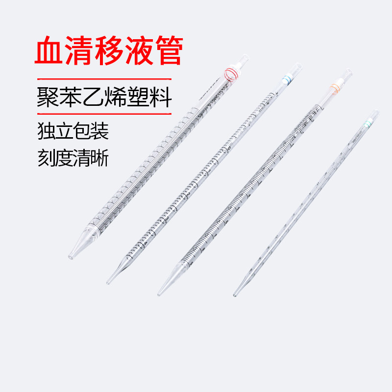 一次性血清移液管 无菌塑料刻度移液管 实验室耗材 1-50ml独立包装