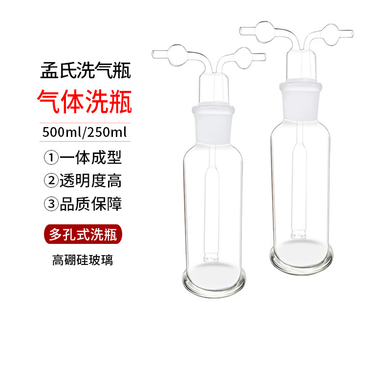 多孔式气体洗瓶 多孔洗瓶 250ML玻璃仪器 孟氏洗气瓶 洗瓶