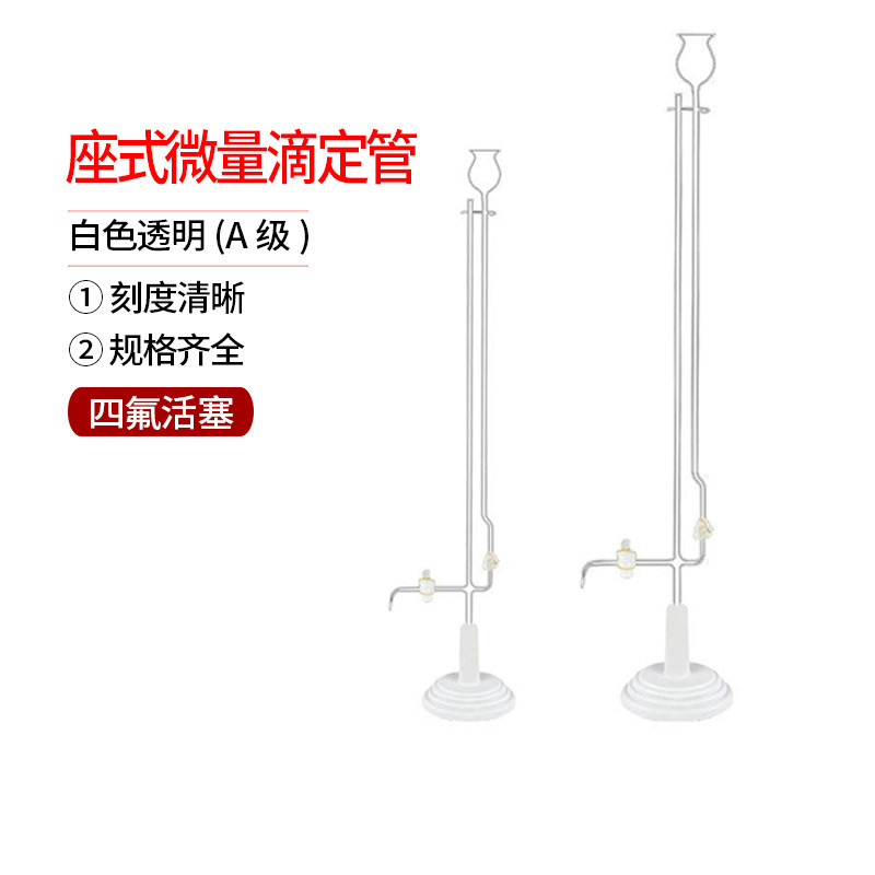 1661白色座式微量滴定管2ml 5ml 10ml 规格齐全全部现货 四氟活塞