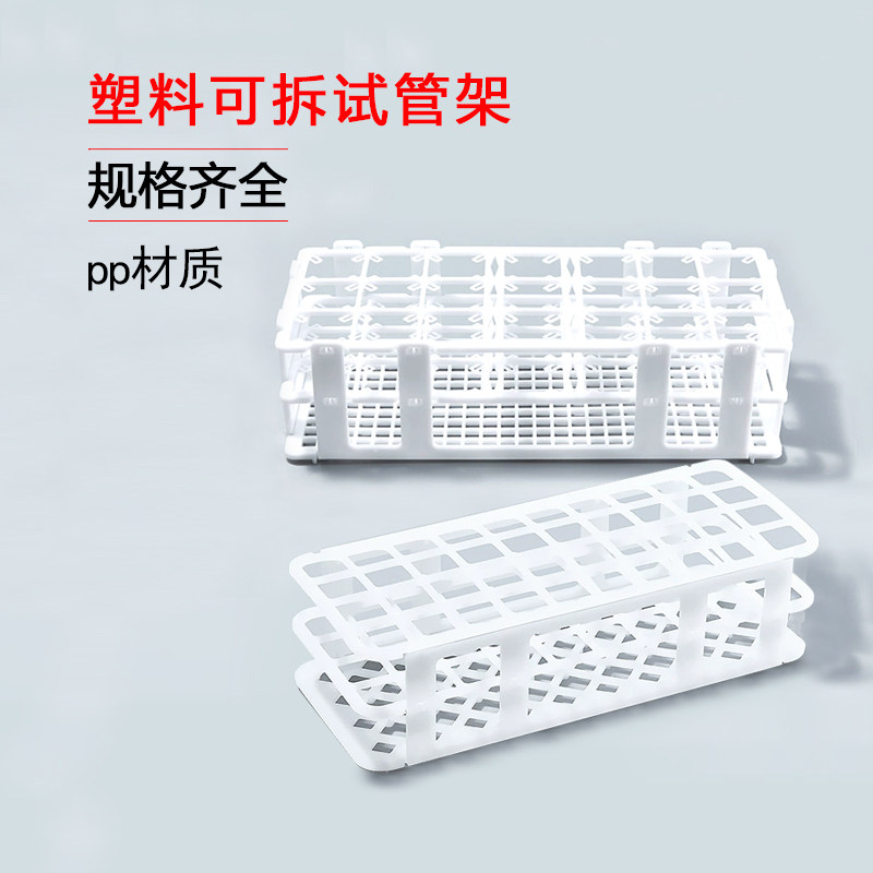 塑料试管架 组装可拆 玻璃试管架实验室离心管架样品瓶架