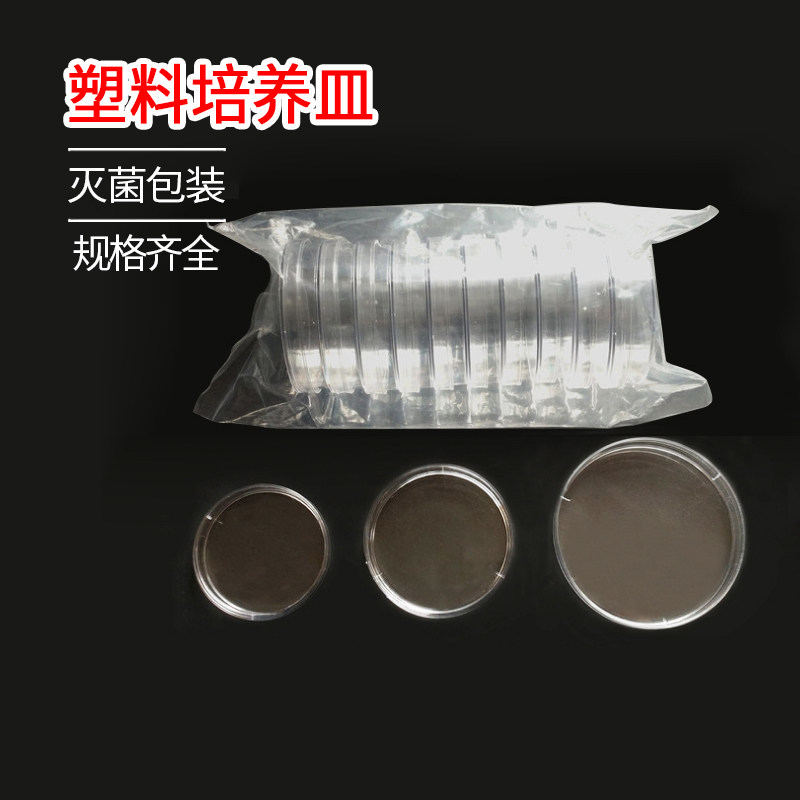 灭菌一次性塑料培养皿9cm，已消毒，单套价格 10套起卖 可开票。
