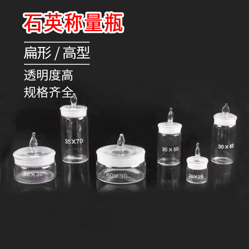 石英称量瓶耐高温扁形高型磨砂口带盖密封玻璃瓶厂家直销可定制