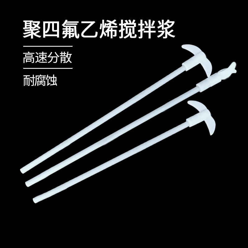 聚四氟乙烯搅拌棒/桨/叶 25/30/40/45/50/60/80cm