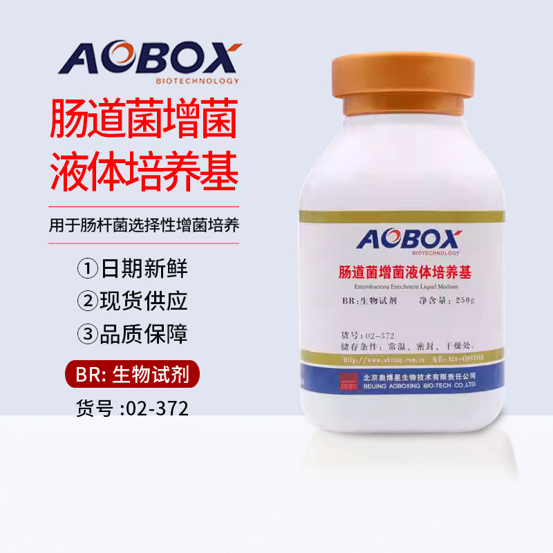 肠道菌增菌液体培养基02-372生物试剂BR250g增菌培养北京奥博星