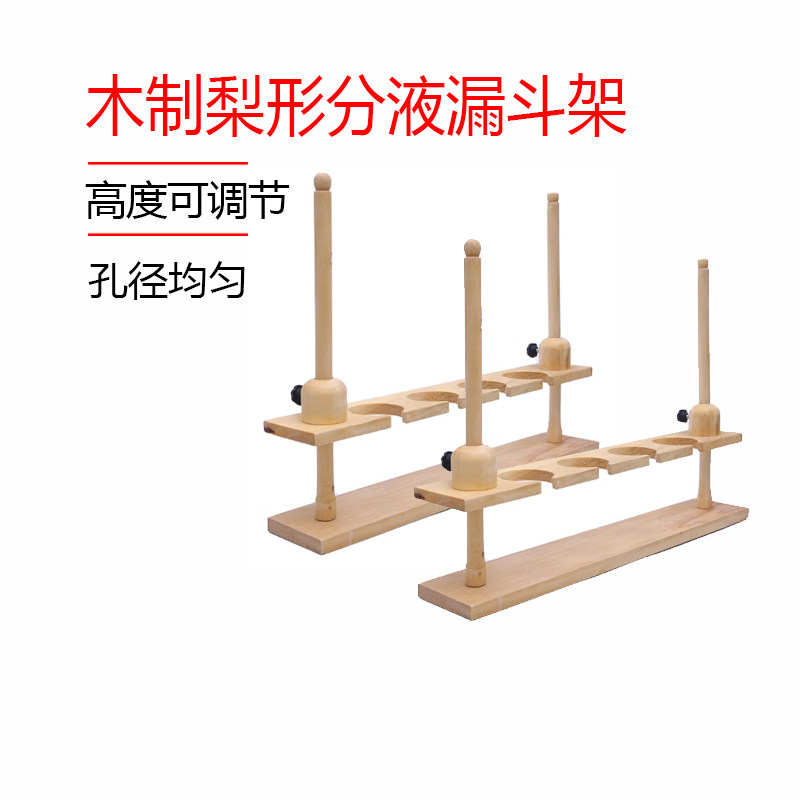 可升降分液漏斗架 梨形分液漏斗高度调节木制漏斗架4孔250ml500ml