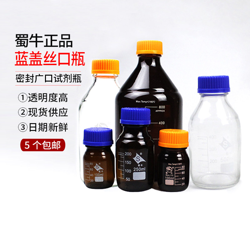 蜀牛丝口蓝盖玻璃广口试剂瓶棕色化学密封蓝盖瓶250ml500ml1000ml