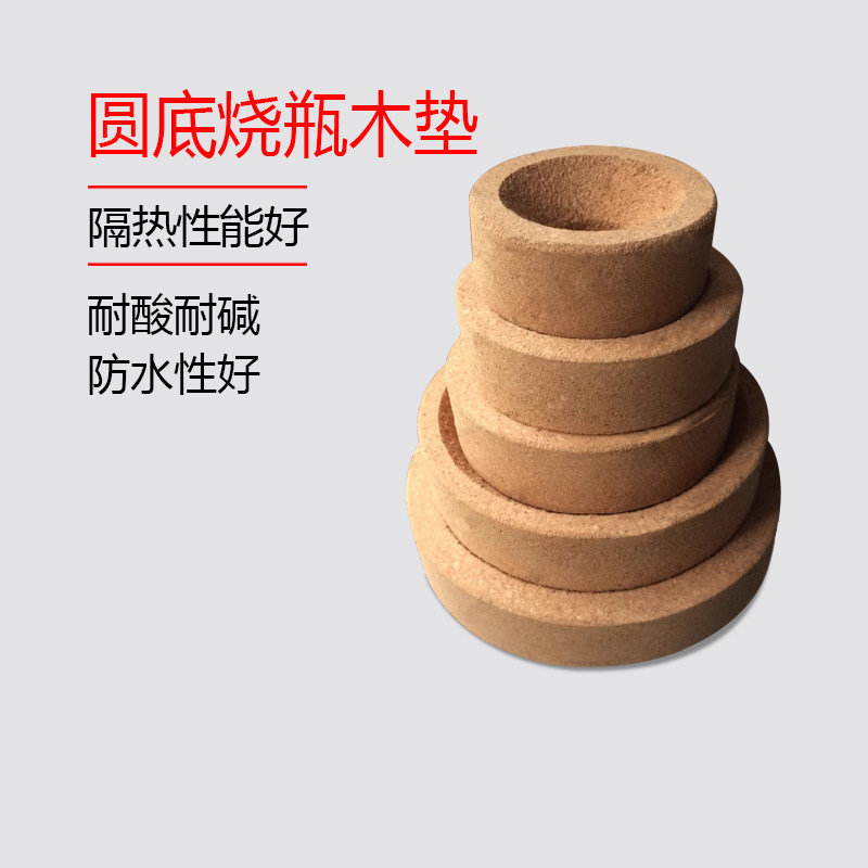 外径80mm 圆底烧瓶木垫 烧瓶座 烧瓶座 软木托 烧瓶垫 软木座