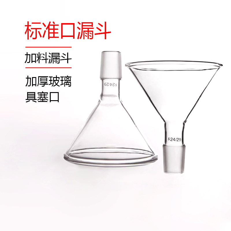 玻璃标准口漏斗 加料漏斗 60 75 80 90 100mm 19# 24# 29#
