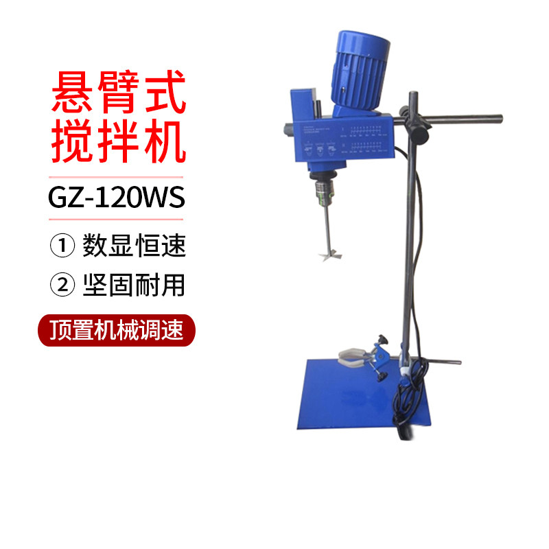 IKA替代 GZ-120WS 数显 悬臂式 顶置机械调速 搅拌机 恒速 高扭力