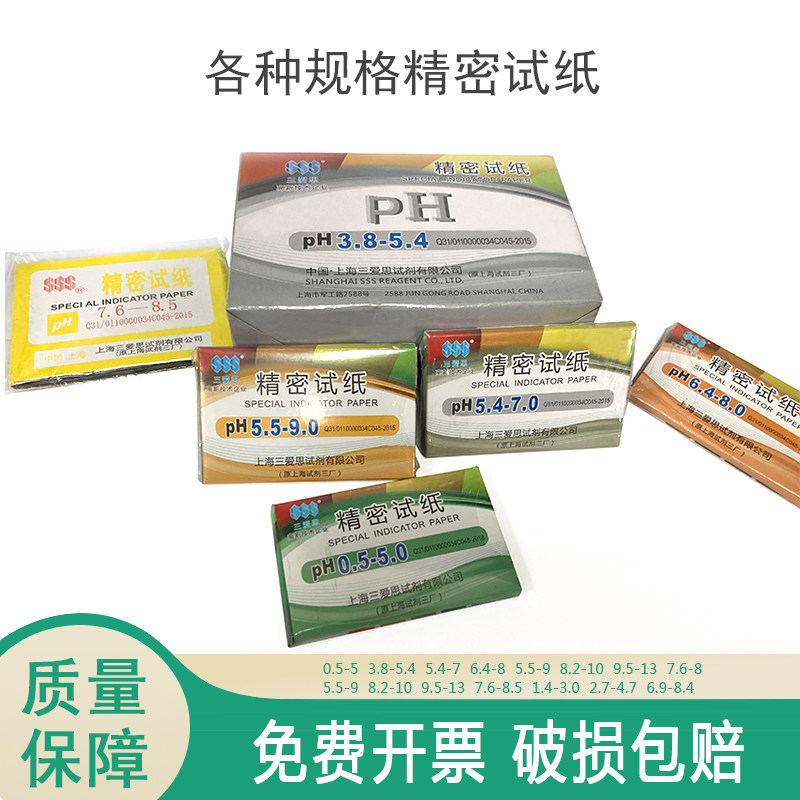 ph试纸 广泛试纸 酸碱度ph测试纸 精密试纸 1-14 三爱思 原厂正品
