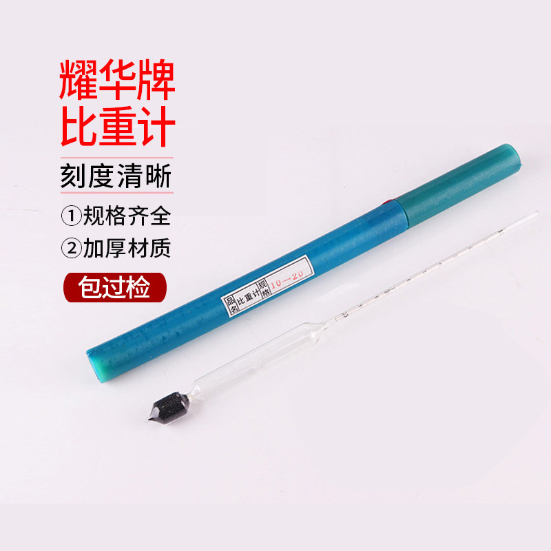 耀华牌比重计密度计婆美计波美计包过检0-10-20-30-40-50-60-70