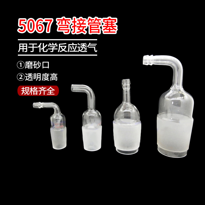 5067 弯接管塞 透气塞 用于化学反应透气 玻璃实验仪器仪表