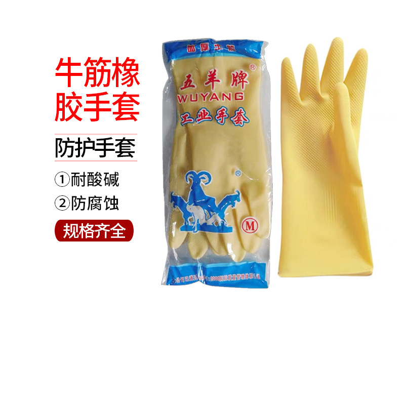 五羊牌 牛筋橡胶手套（黄色）耐酸碱 防腐蚀 实验操作防护手套