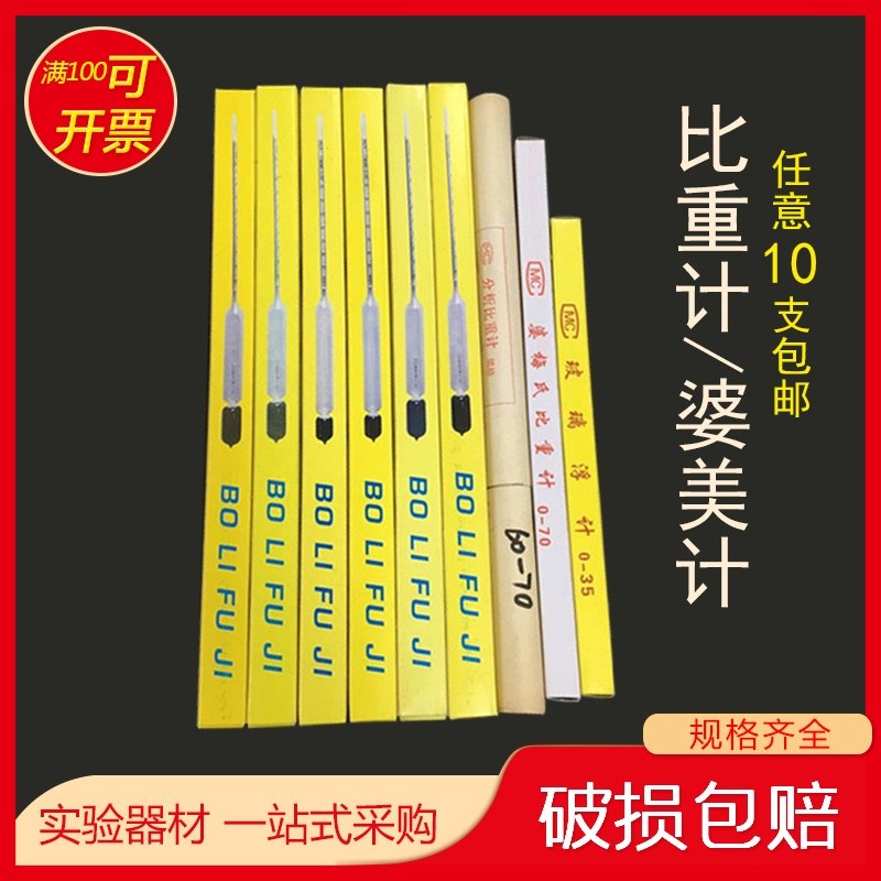 (Factory price)Hydrometer Bomei meter 0-10-20-30-40-50-60-70 Pomei meter Glass float meter