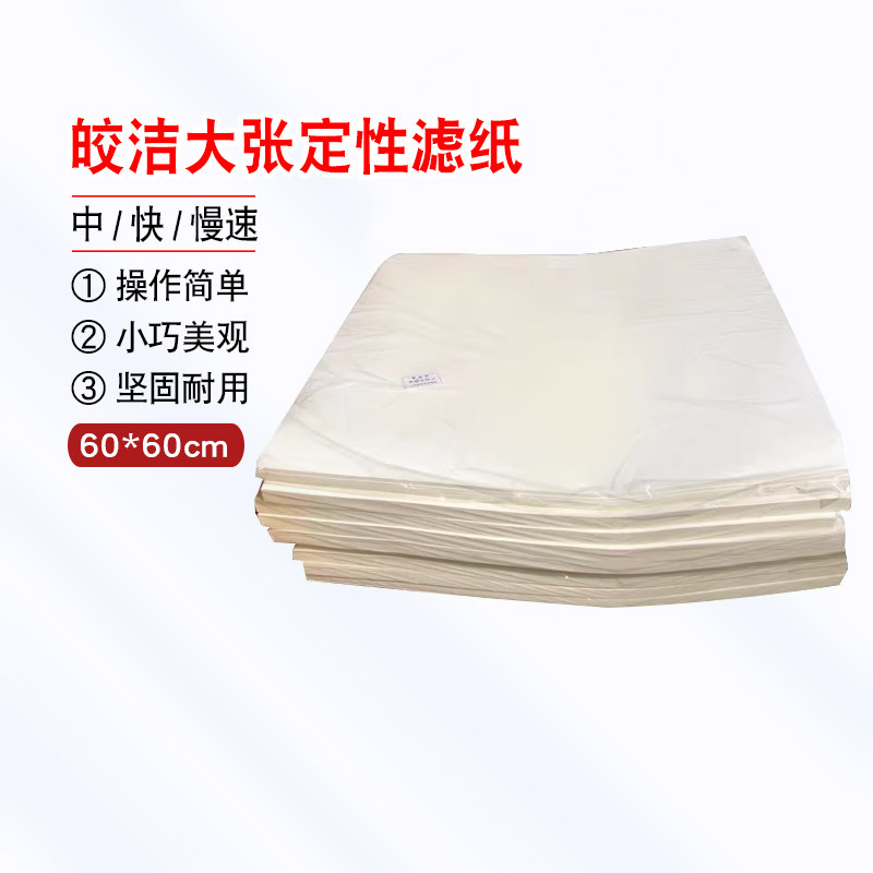 皎洁工业滤纸中速快速慢60*60cm大张定性滤纸耗材过滤纸机油检测