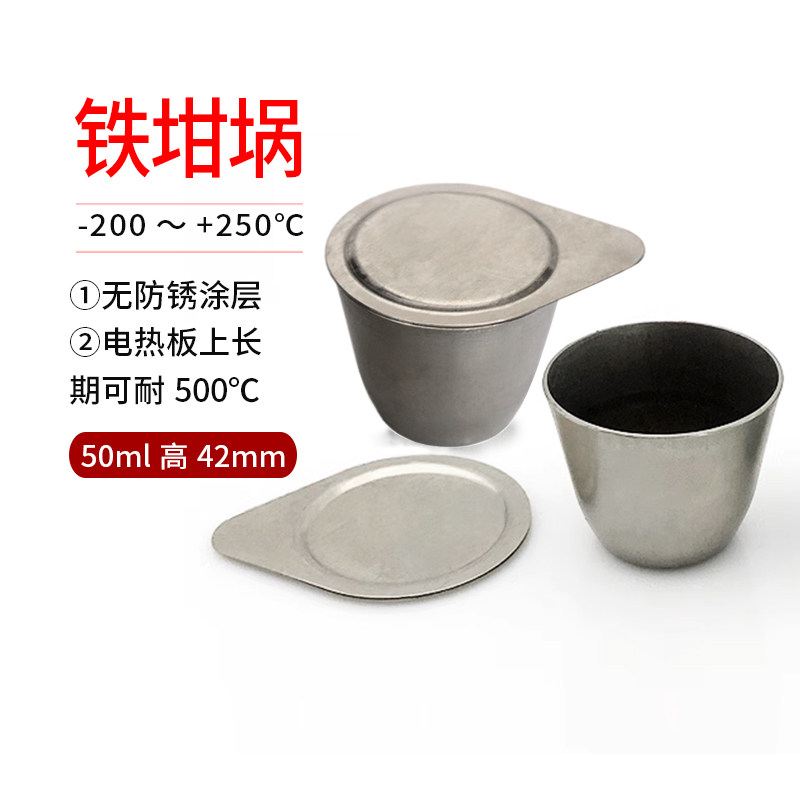 50ml 铁坩埚 带盖 可加热容器 教学实验用品 化学实验耗材