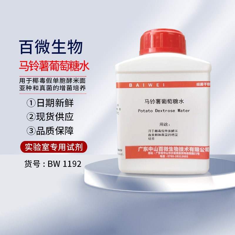百微生物马铃薯葡萄糖水培养基250g干粉实验试剂真菌培养开票包邮