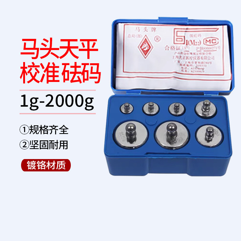 1g-2000g 马头天平  校准 砝码 电子秤 标定 套装砝码 镀铬 分体