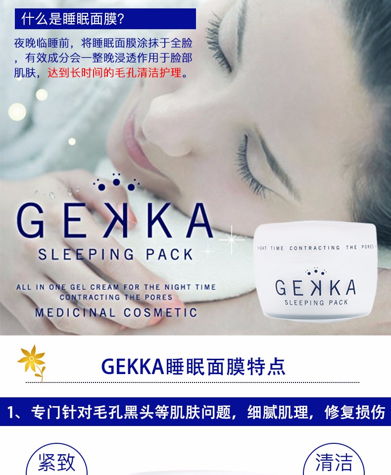 【日本直邮】GEKKA 保湿补水免洗睡眠面膜 80g