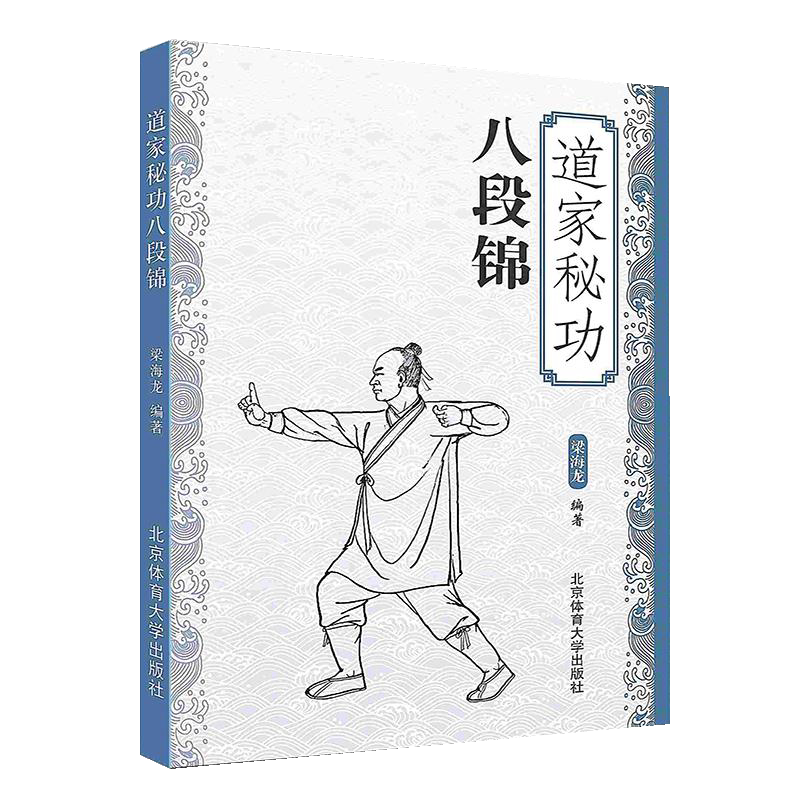 道家祕功八段錦武功祕籍武術書中國功夫古書武當武術格鬥功能性訓練摶擊