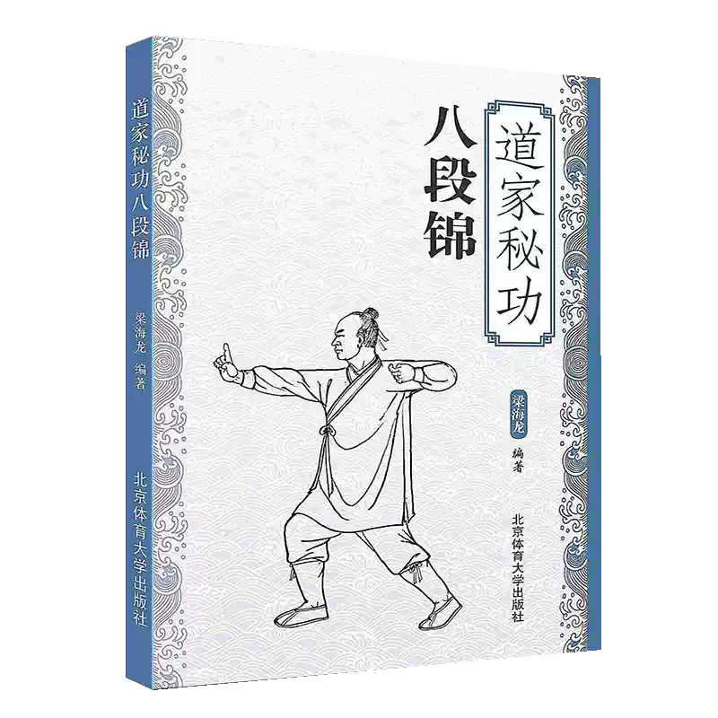 道家祕功八段錦武功祕籍武術書中國功夫古書武當武術格鬥功能性訓練摶擊