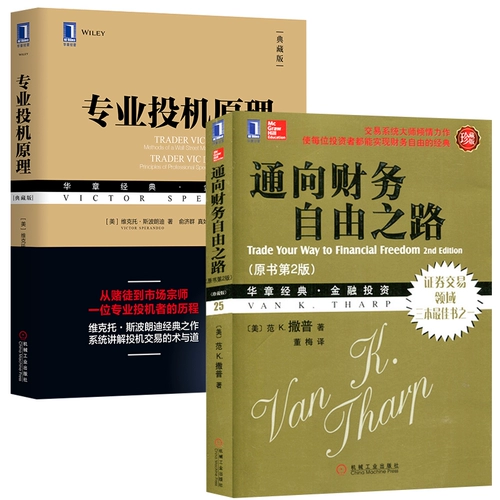 Профессиональная спекулятивная коллекция принципов+дорога к финансовой свободе, полный набор из 2 томов Huazhang Financial Investment Book Futures Futures, Уолл -стрит, чтобы построить плодотворную систему торговой системы.