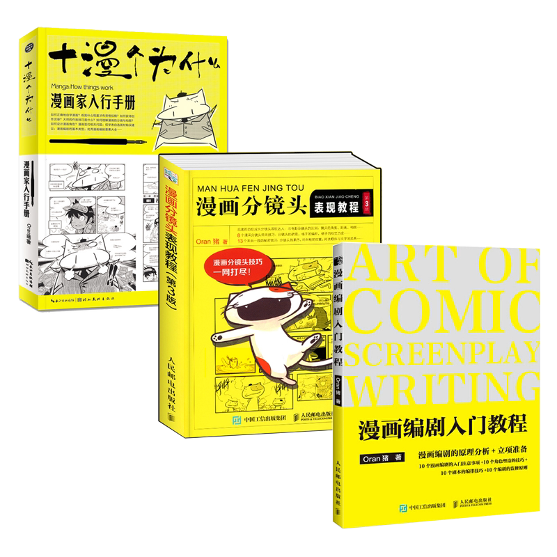 Oran猪漫画教程套装3册 漫画分镜头表现教程+漫画编剧入门教程+十漫个为什么新手学画漫画技法动漫技法角色分镜教学美术绘画全三册